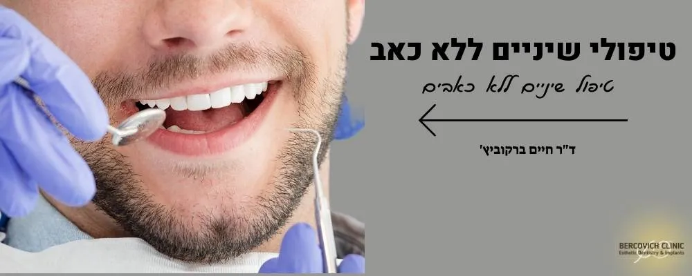 טיפולי שיניים ללא כאב דר חיים ברקוביץ