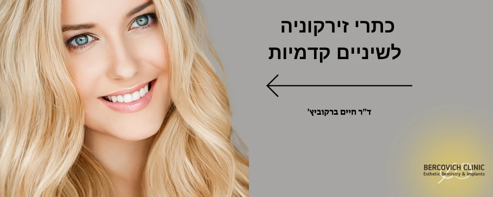 כתרי זירקוניה לשיניים קדמיות | מרפאת שיניים דיגיטלית חיים ברקוביץ'