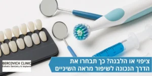 ציפוי או הלבנה- כך תבחרו את הדרך הנכונה לשיפור מראה השיניים