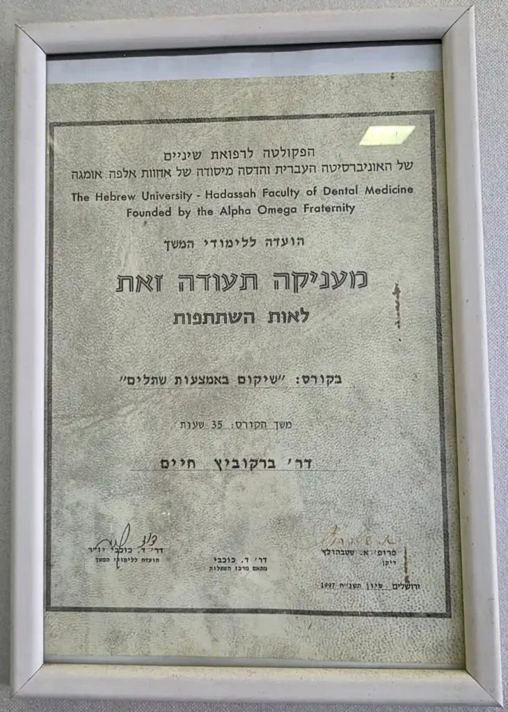 תעודת הסמכה של דר חיים ברקוביץ מאוניברסיטה העברית הפקולטה לרפואת שיניים